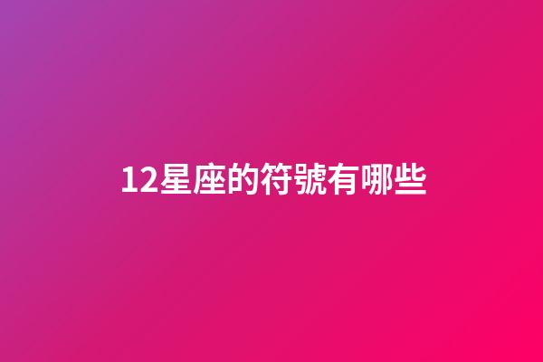12星座的符號有哪些-第1張-星座運勢-玄機派