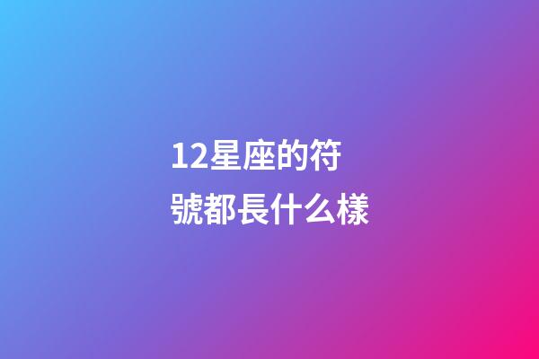 12星座的符號都長什么樣-第1張-星座運勢-玄機派