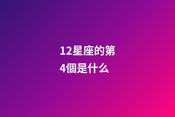 12星座的第4個是什么-第1張-星座運勢-玄機派