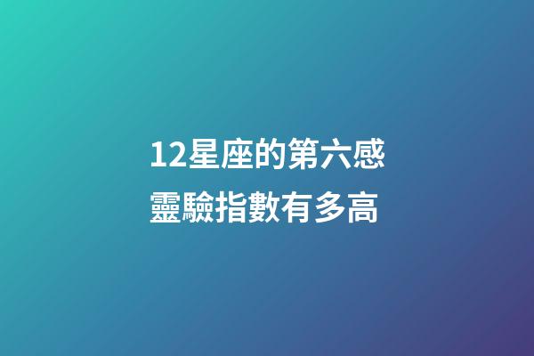 12星座的第六感靈驗指數有多高