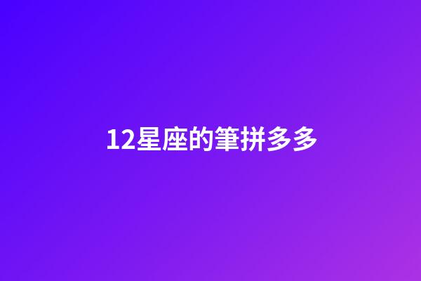 12星座的筆拼多多-第1張-星座運勢-玄機派