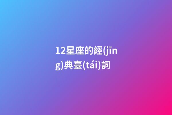 12星座的經(jīng)典臺(tái)詞