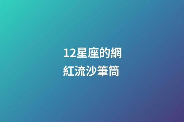 12星座的網紅流沙筆筒