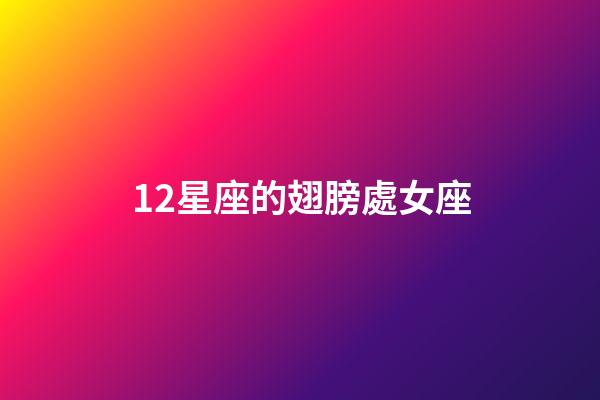 12星座的翅膀處女座-第1張-星座運勢-玄機派