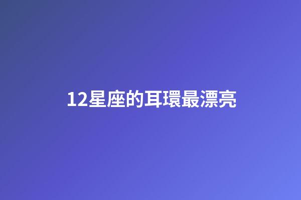 12星座的耳環最漂亮-第1張-星座運勢-玄機派
