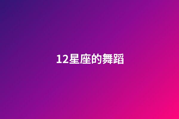 12星座的舞蹈-第1張-星座運勢-玄機派
