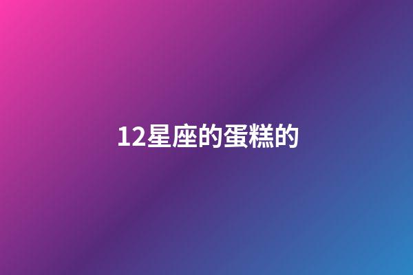 12星座的蛋糕的-第1張-星座運勢-玄機派