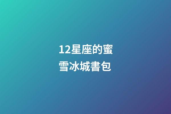 12星座的蜜雪冰城書包-第1張-星座運勢-玄機派