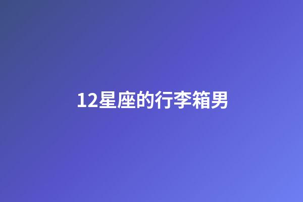 12星座的行李箱男