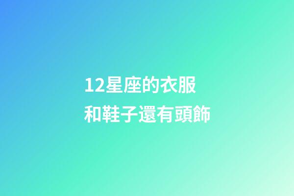 12星座的衣服和鞋子還有頭飾-第1張-星座運勢-玄機派