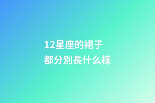12星座的裙子都分別長什么樣-第1張-星座運勢-玄機派