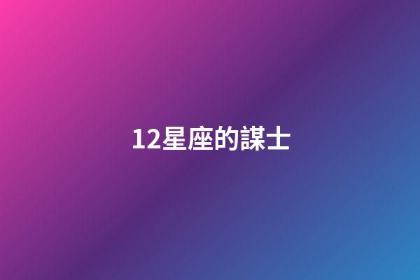 12星座的謀士-第1張-星座運勢-玄機派