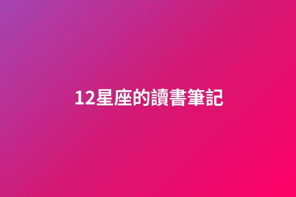 12星座的讀書筆記-第1張-星座運勢-玄機派