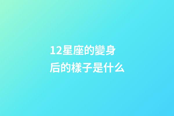 12星座的變身后的樣子是什么-第1張-星座運勢-玄機派