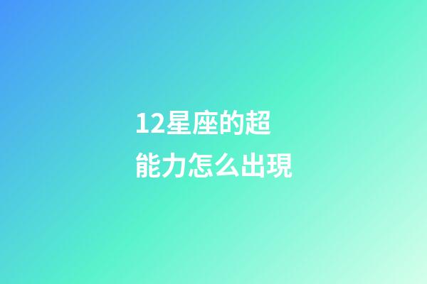 12星座的超能力怎么出現-第1張-星座運勢-玄機派