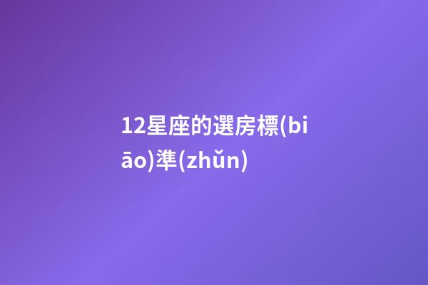 12星座的選房標(biāo)準(zhǔn)