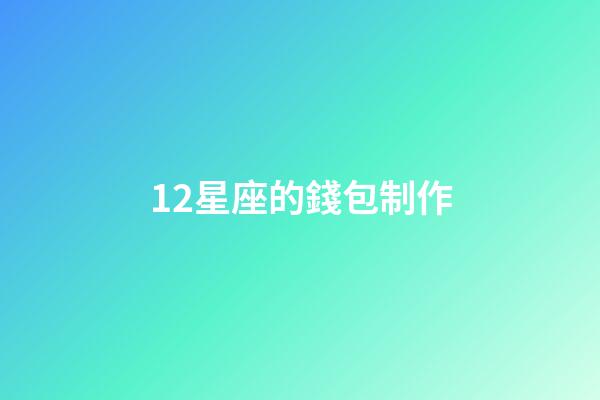 12星座的錢包制作-第1張-星座運勢-玄機派