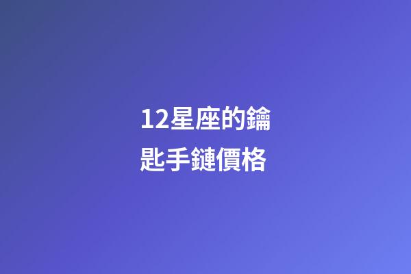 12星座的鑰匙手鏈價格-第1張-星座運勢-玄機派