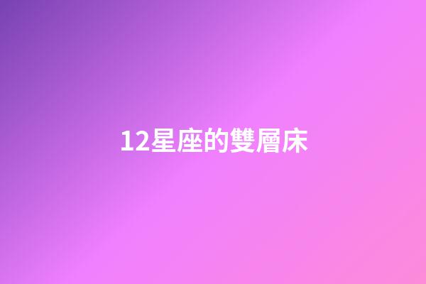 12星座的雙層床-第1張-星座運勢-玄機派