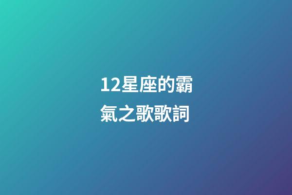12星座的霸氣之歌歌詞