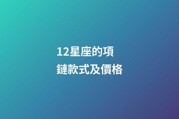 12星座的項鏈款式及價格-第1張-星座運勢-玄機派