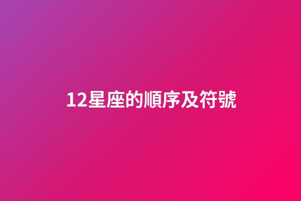12星座的順序及符號-第1張-星座運勢-玄機(jī)派