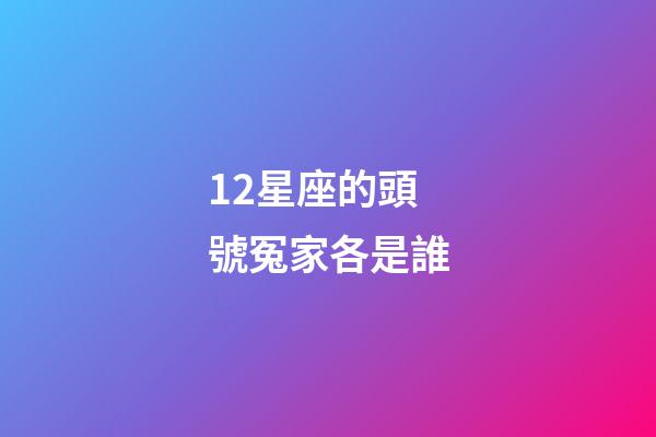 12星座的頭號冤家各是誰-第1張-星座運勢-玄機派