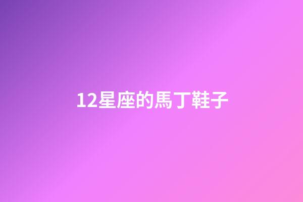 12星座的馬丁鞋子-第1張-星座運勢-玄機派