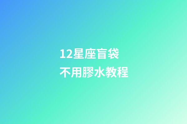 12星座盲袋不用膠水教程-第1張-星座運勢-玄機派