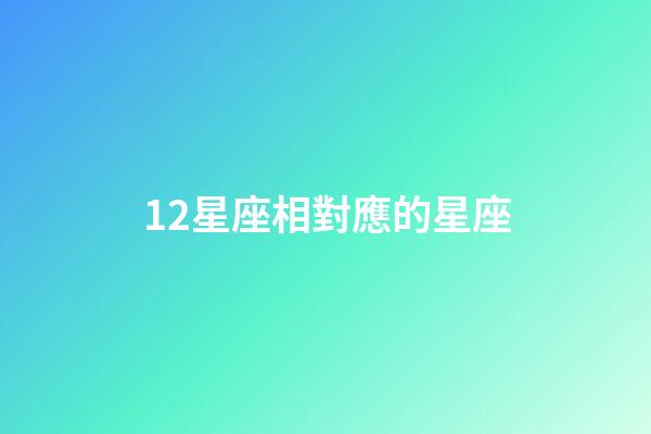 12星座相對應的星座