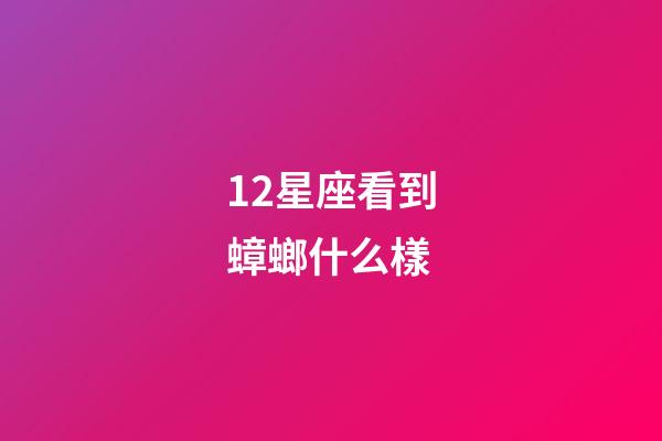 12星座看到蟑螂什么樣-第1張-星座運勢-玄機派