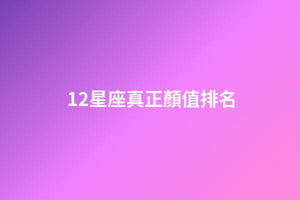12星座真正顏值排名-第1張-星座運勢-玄機派