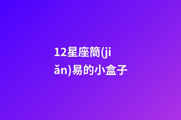12星座簡(jiǎn)易的小盒子-第1張-星座運(yùn)勢(shì)-玄機(jī)派