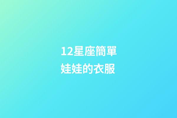 12星座簡單娃娃的衣服-第1張-星座運勢-玄機派