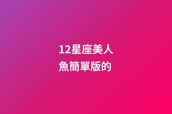 12星座美人魚簡單版的-第1張-星座運勢-玄機派