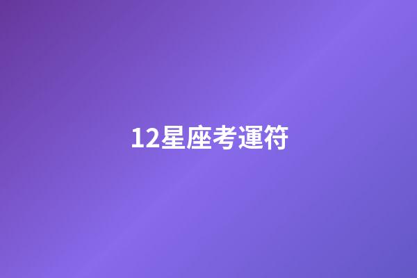 12星座考運符-第1張-星座運勢-玄機派