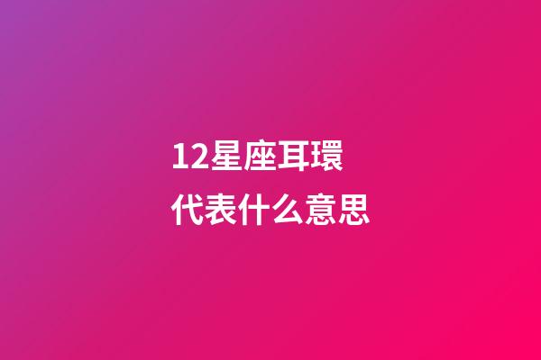 12星座耳環代表什么意思-第1張-星座運勢-玄機派