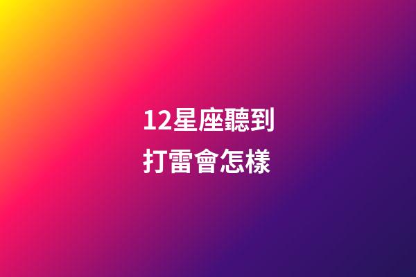 12星座聽到打雷會怎樣