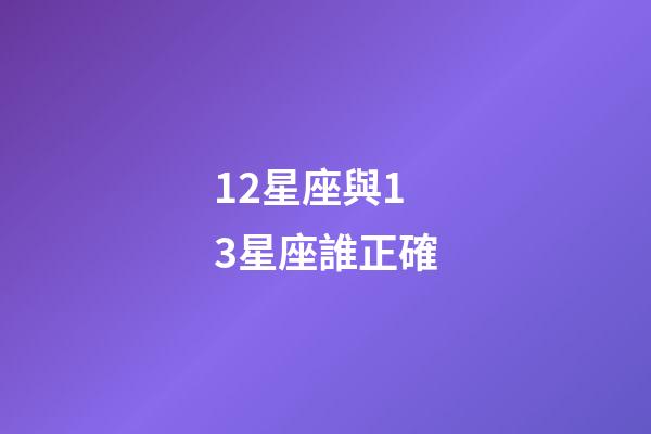 12星座與13星座誰正確-第1張-星座運勢-玄機派