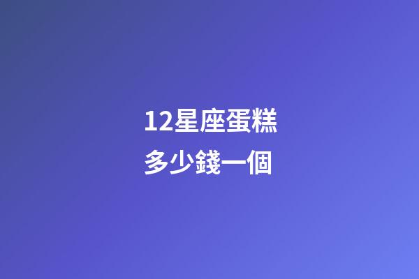 12星座蛋糕多少錢一個-第1張-星座運勢-玄機派