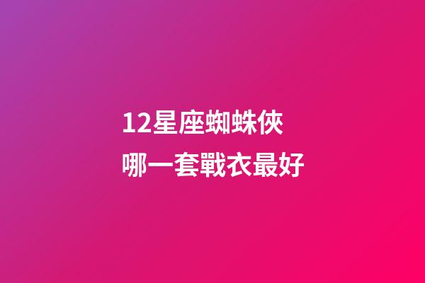 12星座蜘蛛俠哪一套戰衣最好-第1張-星座運勢-玄機派