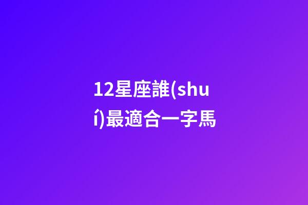 12星座誰(shuí)最適合一字馬