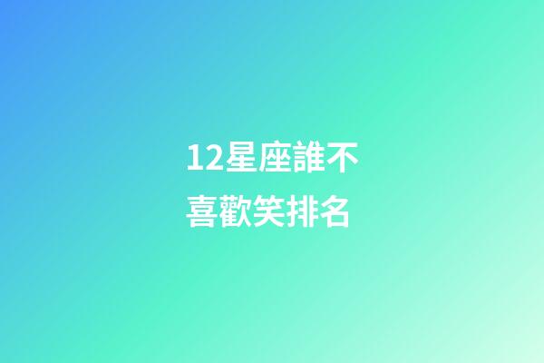 12星座誰不喜歡笑排名-第1張-星座運勢-玄機派