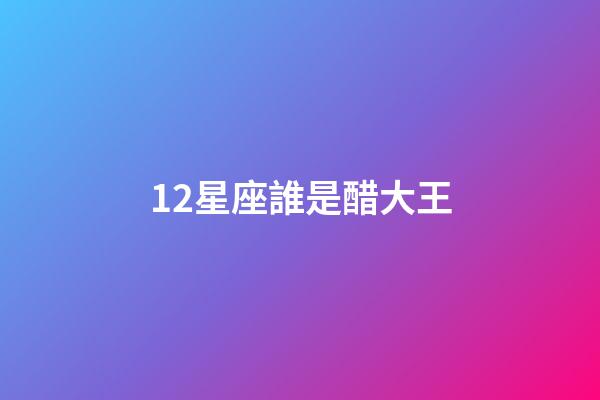 12星座誰是醋大王-第1張-星座運勢-玄機派