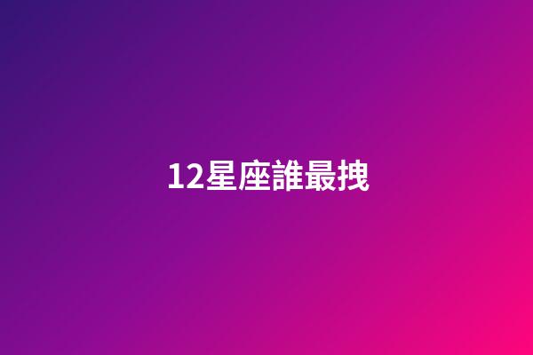 12星座誰最拽-第1張-星座運勢-玄機派