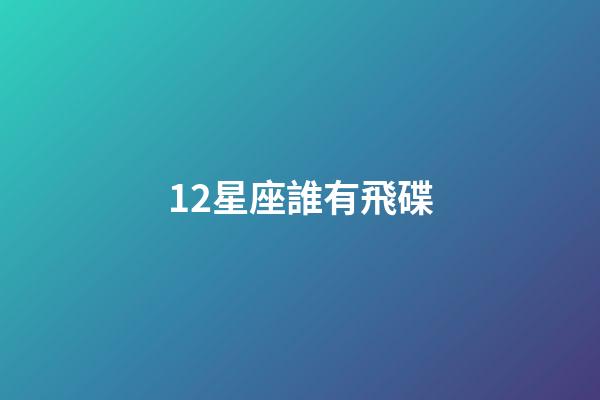 12星座誰有飛碟-第1張-星座運(yùn)勢-玄機(jī)派