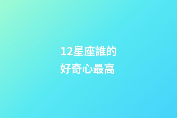 12星座誰的好奇心最高-第1張-星座運勢-玄機派