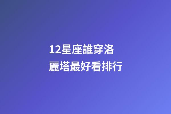 12星座誰穿洛麗塔最好看排行-第1張-星座運勢-玄機派