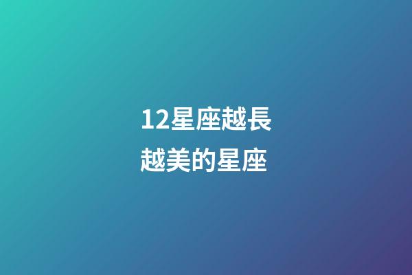 12星座越長越美的星座-第1張-星座運勢-玄機派