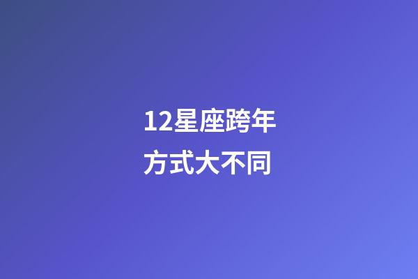 12星座跨年方式大不同-第1張-星座運勢-玄機派